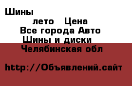 Шины Michelin X Radial  205/55 r16 91V лето › Цена ­ 4 000 - Все города Авто » Шины и диски   . Челябинская обл.